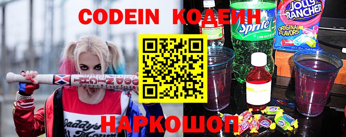 Кодеин Purple Drank Комсомольск-на-Амуре